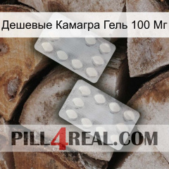 Дешевые Камагра Гель 100 Мг 17